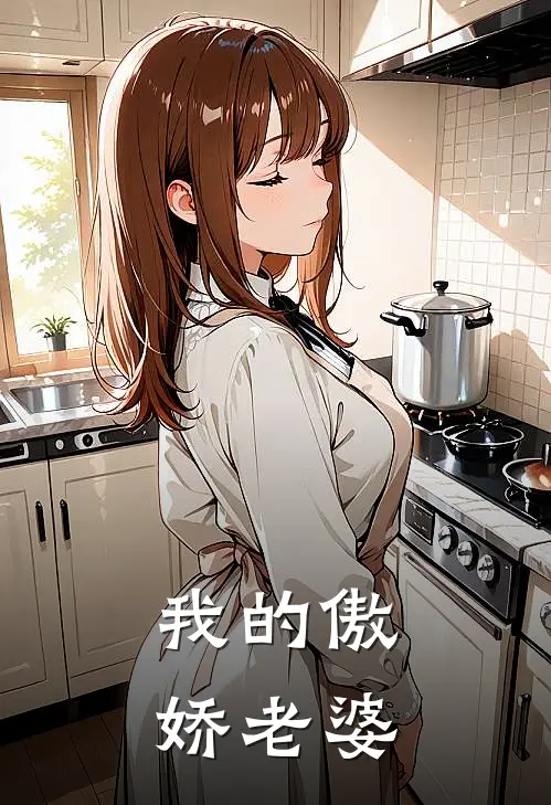 我的傲娇老婆