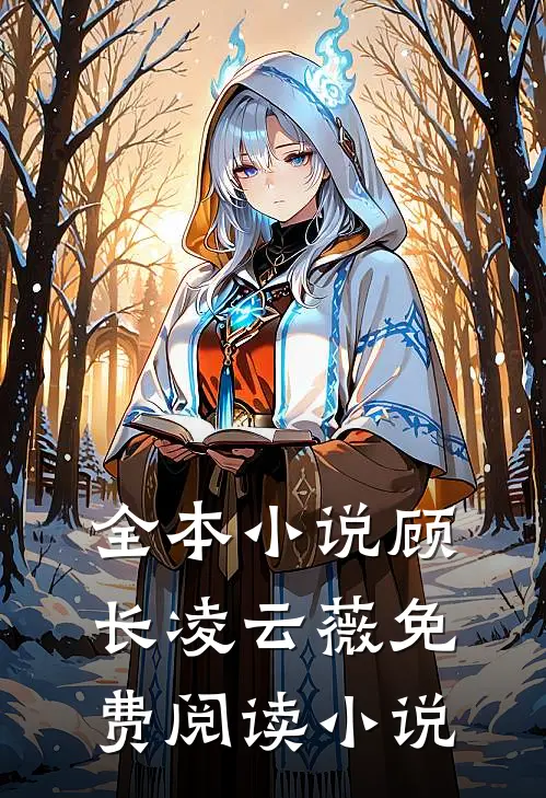 全本小说顾长凌云薇免费阅读小说