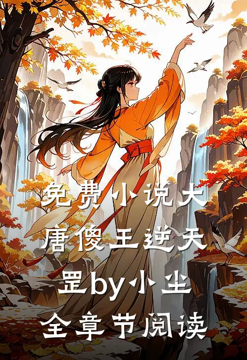 免费小说大唐傻王逆天罡by小尘全章节阅读