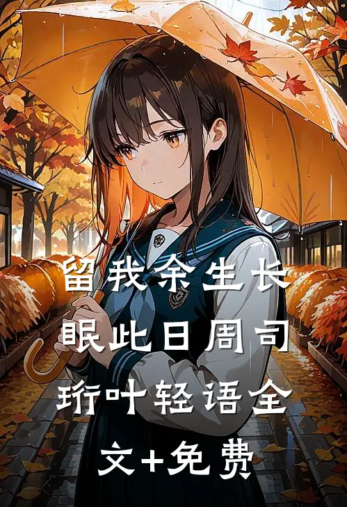 留我余生长眠此日周司珩叶轻语全文+免费