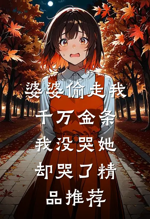婆婆偷走我千万金条，我没哭她却哭了精品推荐