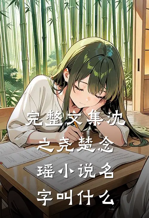 完整文集沈之尧楚念瑶小说名字叫什么