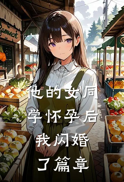 他的女同学怀孕后，我闪婚了篇章
