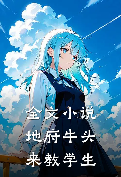 全文小说地府牛头来教学生