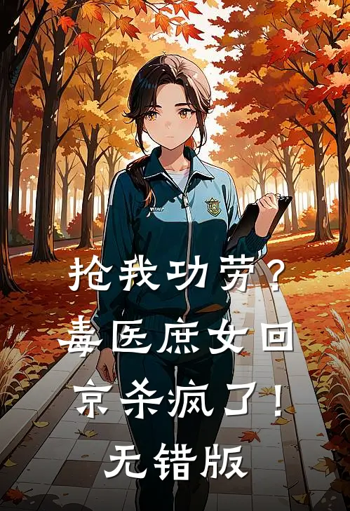 抢我功劳？毒医庶女回京杀疯了！无错版