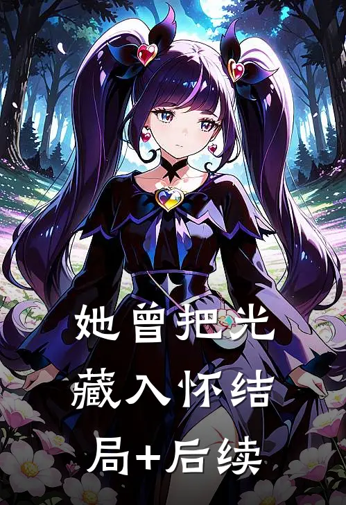 她曾把光藏入怀结局+后续