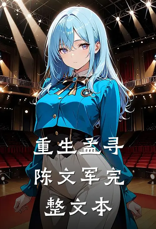 重生孟寻陈文军完整文本