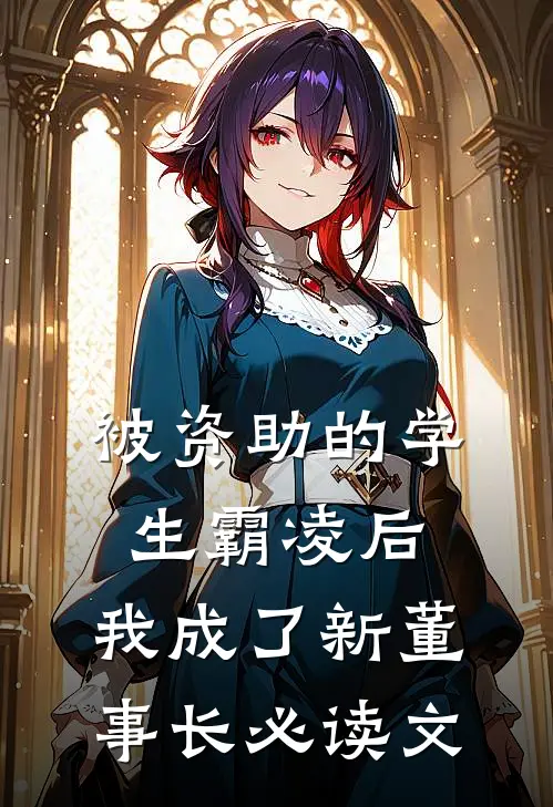被资助的学生霸凌后，我成了新董事长必读文