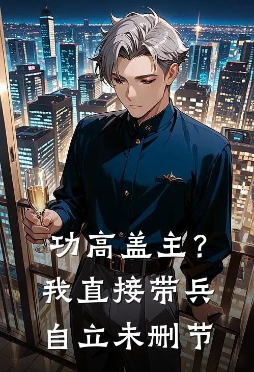 功高盖主？我直接带兵自立未删节