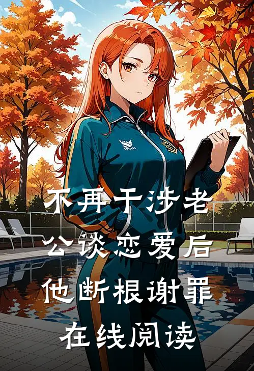 不再干涉老公谈恋爱后，他断根谢罪在线阅读