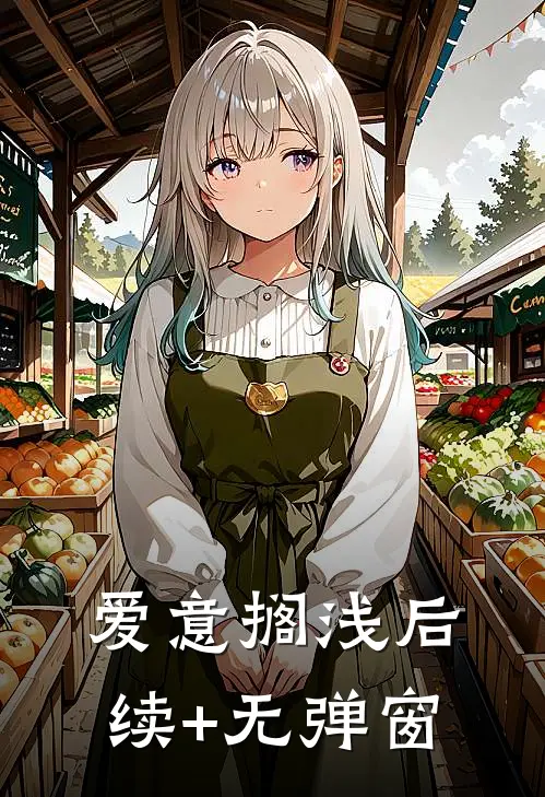 爱意搁浅后续+无弹窗