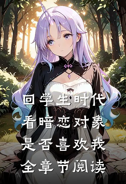 回学生时代看暗恋对象是否喜欢我全章节阅读