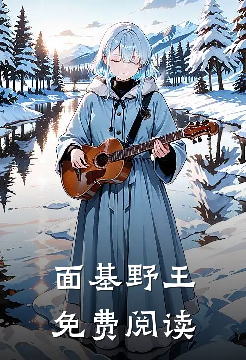 面基野王免费阅读