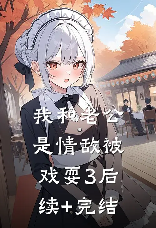 我和老公是情敌-被戏耍（3）后续+完结