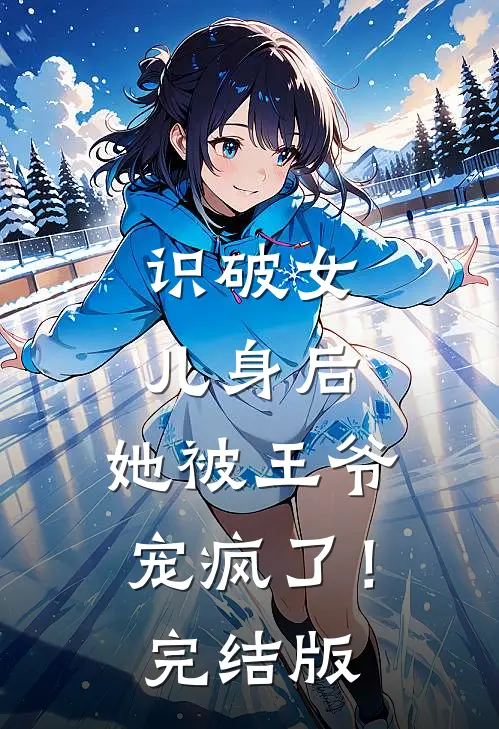 识破女儿身后，她被王爷宠疯了！完结版