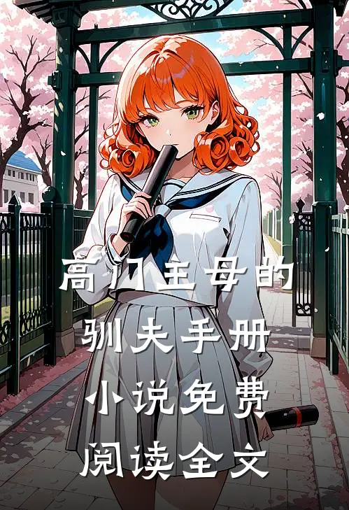 高门主母的驯夫手册小说免费阅读全文