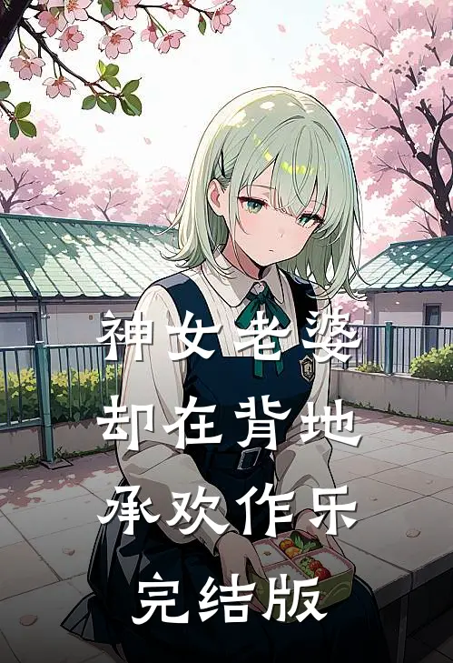 神女老婆,却在背地承欢作乐完结版