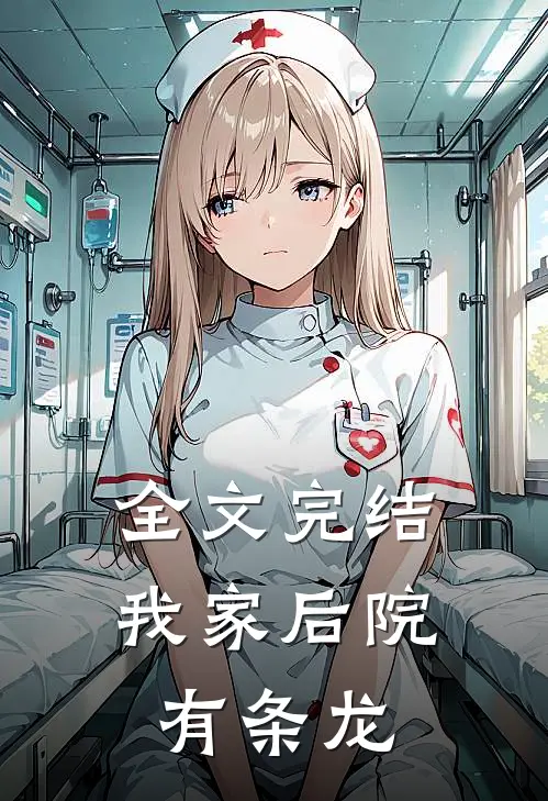 全文完结我家后院有条龙