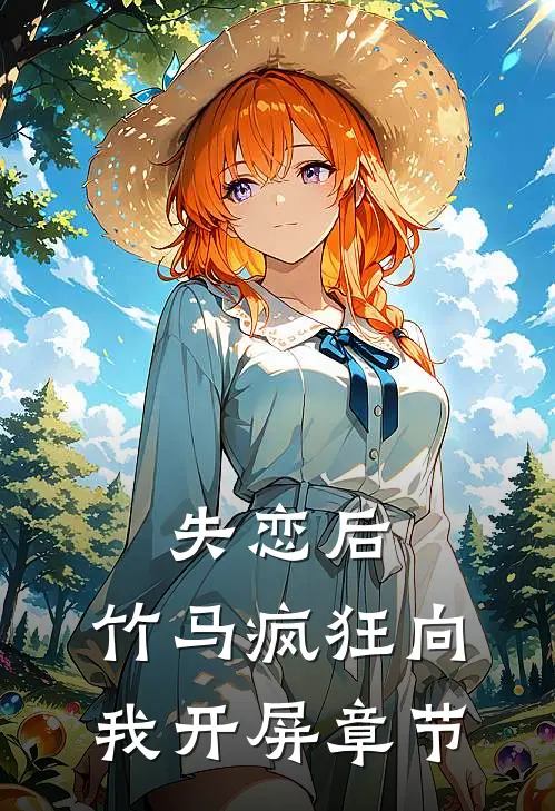 失恋后，竹马疯狂向我开屏章节