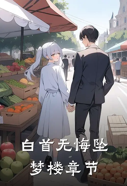 白首无悔坠梦楼章节