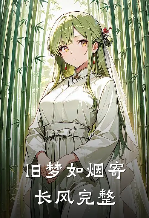 旧梦如烟寄长风完整