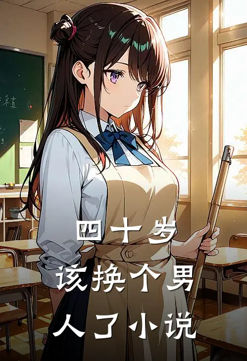 四十岁，该换个男人了小说