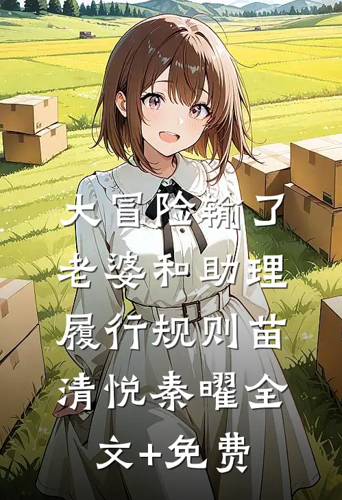大冒险输了，老婆和助理履行规则苗清悦秦曜全文+免费