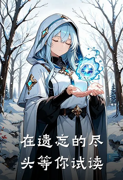 在遗忘的尽头等你试读