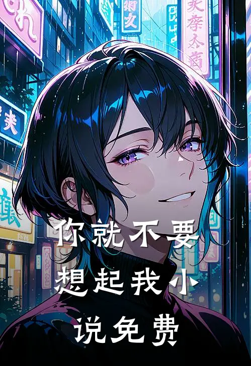 你就不要想起我小说免费