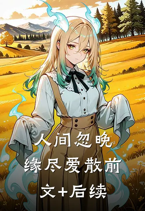 人间忽晚，缘尽爱散前文+后续