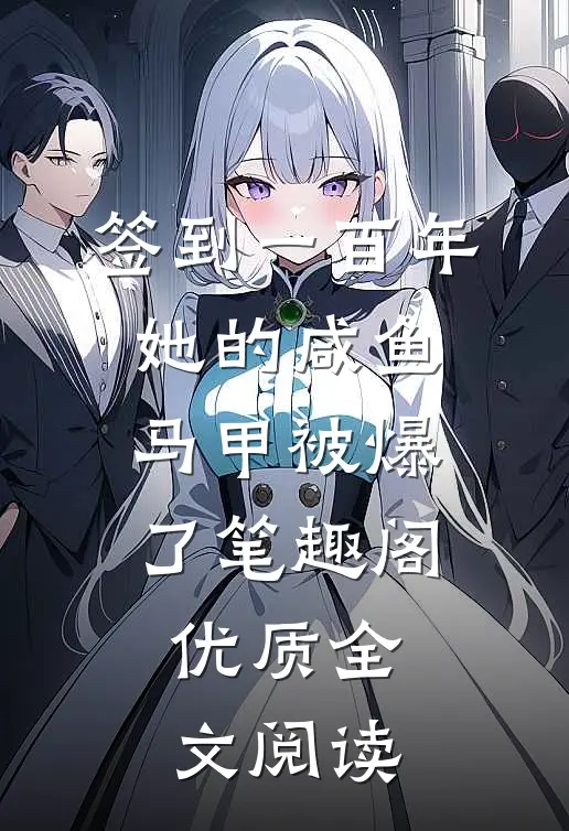 签到一百年,她的咸鱼马甲被爆了笔趣阁优质全文阅读