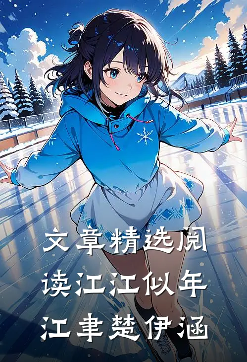 文章精选阅读江江似年江聿楚伊涵