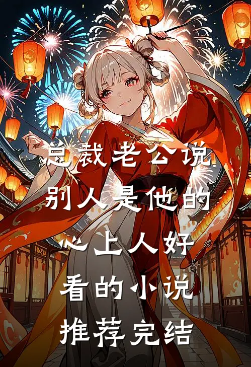 总裁老公说别人是他的心上人好看的小说推荐完结