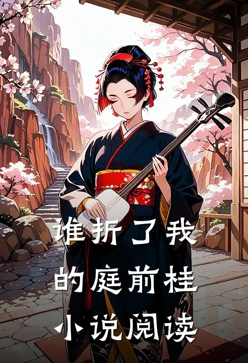 谁折了我的庭前桂小说阅读