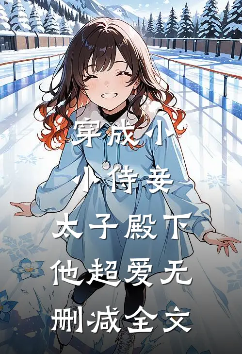 穿成小小侍妾，太子殿下他超爱无删减全文