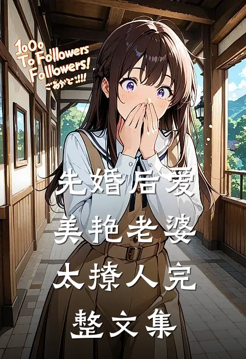 先婚后爱：美艳老婆太撩人完整文集