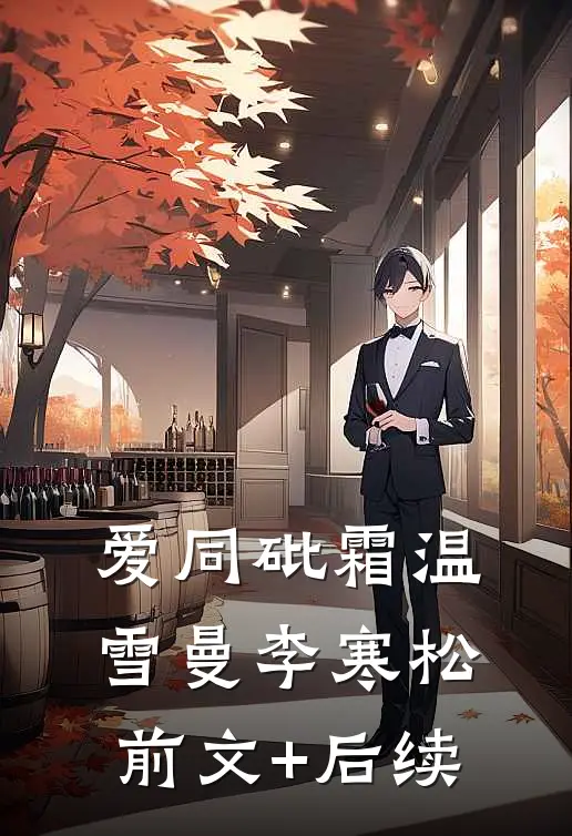 爱同砒霜温雪曼李寒松前文+后续