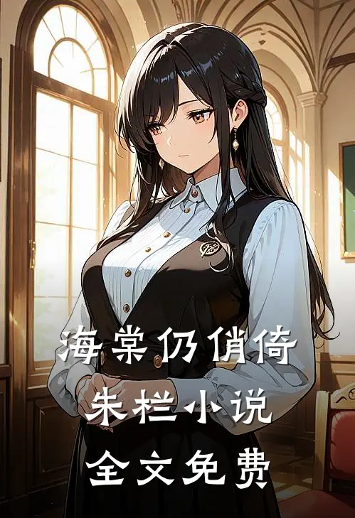 海棠仍俏倚朱栏小说全文免费