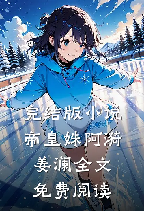 完结版小说帝皇姝阿漪姜澜全文免费阅读