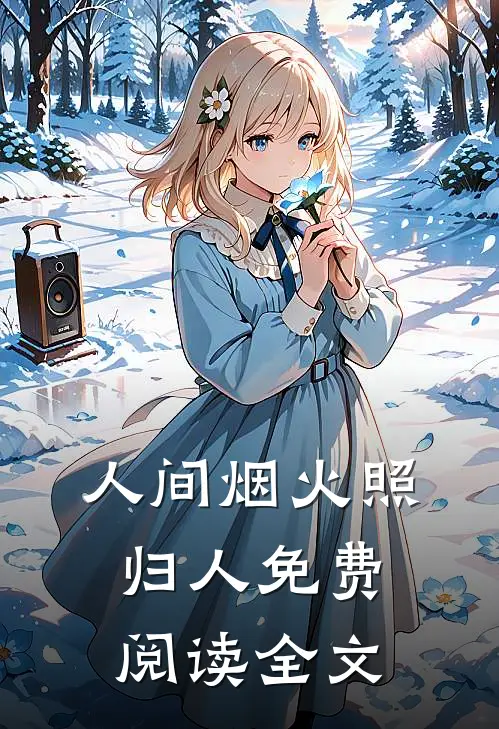 人间烟火照归人免费阅读全文