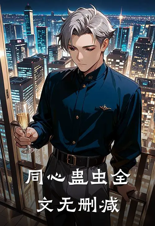 同心蛊虫全文无删减