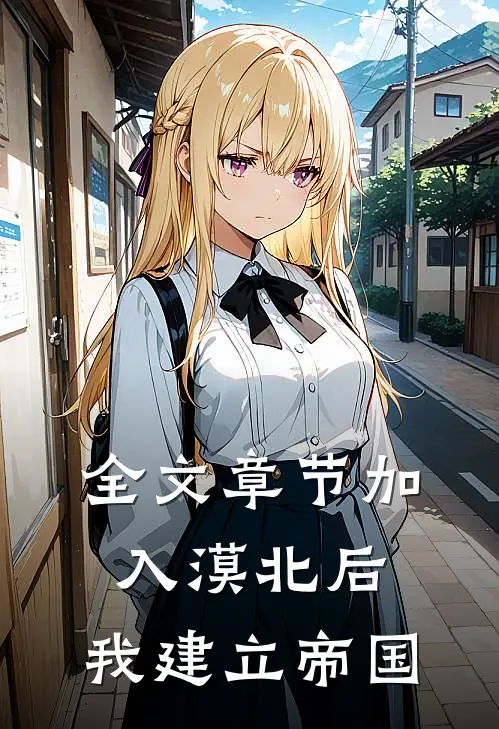 全文章节加入漠北后，我建立帝国