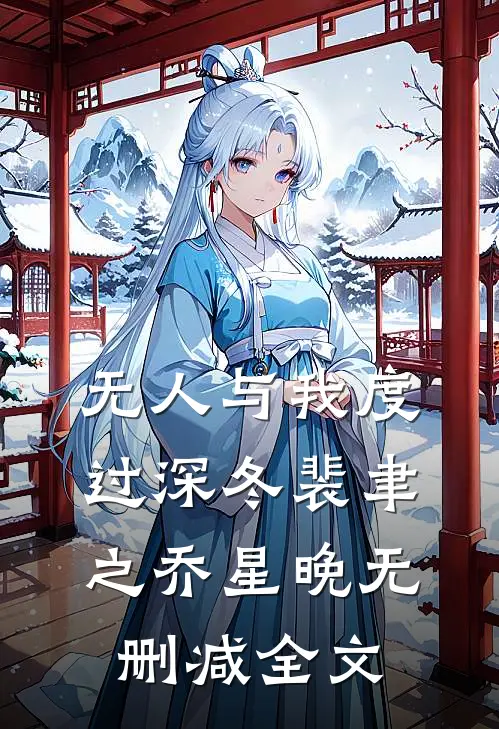无人与我度过深冬裴聿之乔星晚无删减全文