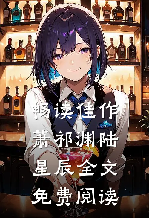 畅读佳作萧祁渊陆星辰全文免费阅读