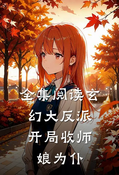 全集阅读玄幻大反派，开局收师娘为仆