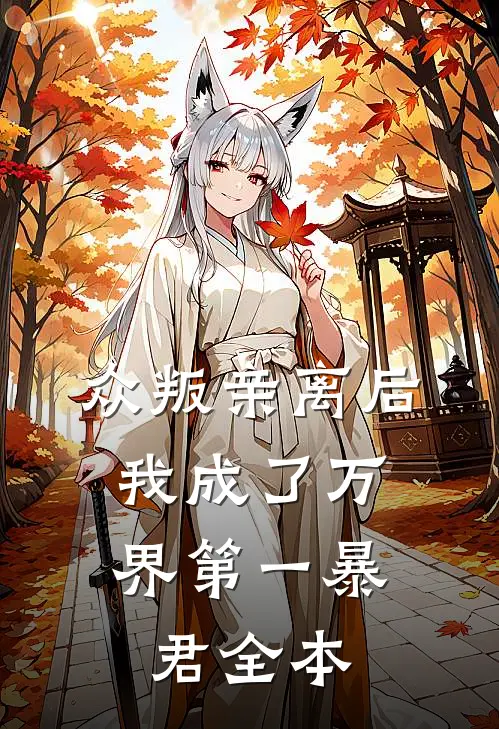 众叛亲离后,我成了万界第一暴君全本