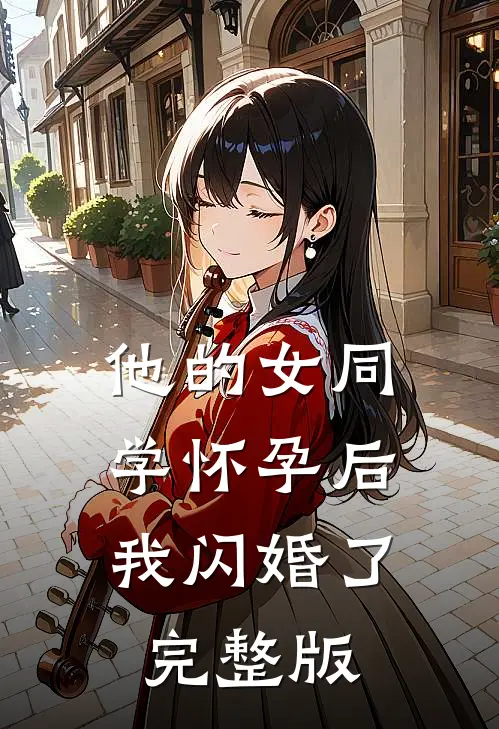 他的女同学怀孕后，我闪婚了完整版