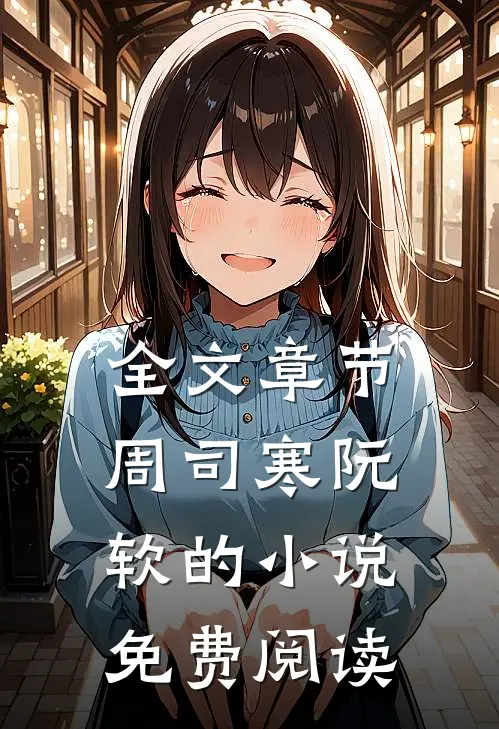 全文章节周司寒阮软的小说免费阅读