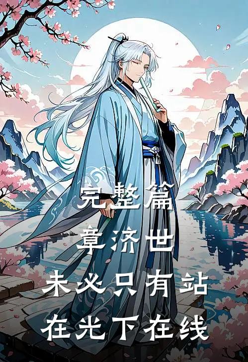 完整篇章济世,未必只有站在光下在线