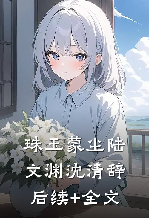 珠玉蒙尘陆文渊沈清辞后续+全文